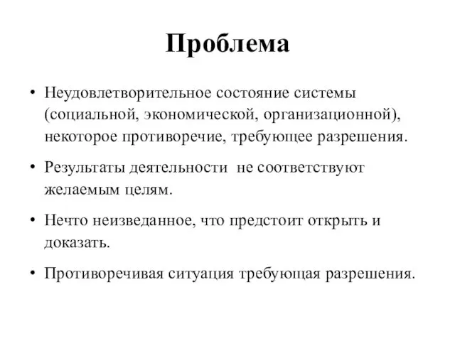 Проблема Неудовлетворительное состояние системы (социальной, экономической, организационной), некоторое противоречие, требующее