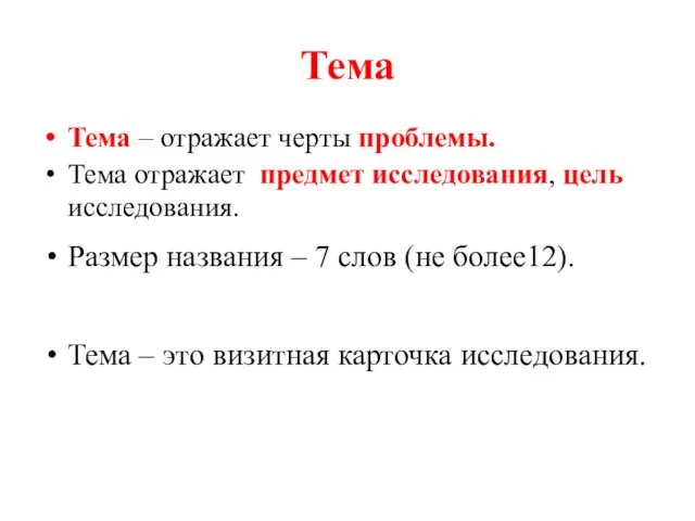 Тема Тема – отражает черты проблемы. Тема отражает предмет исследования,