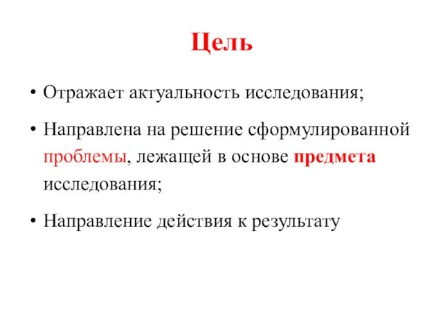 Цель Отражает актуальность исследования; Направлена на решение сформулированной проблемы, лежащей