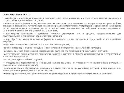 Основные задачи РСЧС: • разработка и реализация правовых и экономических