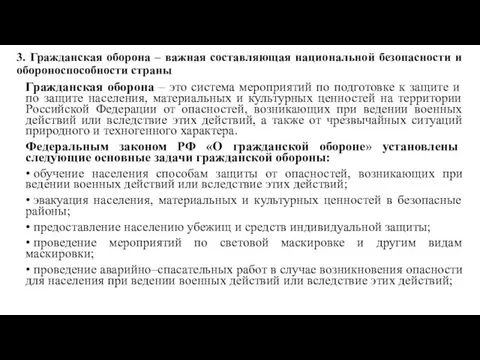 3. Гражданская оборона – важная составляющая национальной безопасности и обороноспособности