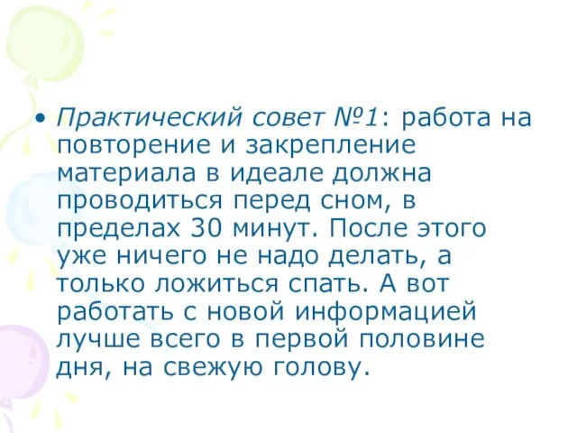 Практический совет №1: работа на повторение и закрепление материала в