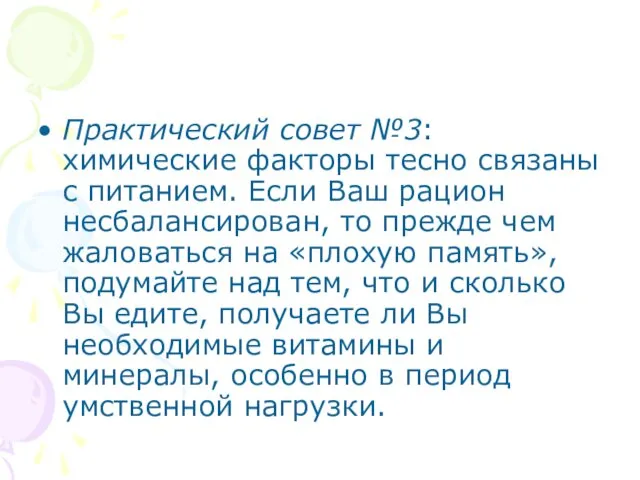 Практический совет №3: химические факторы тесно связаны с питанием. Если