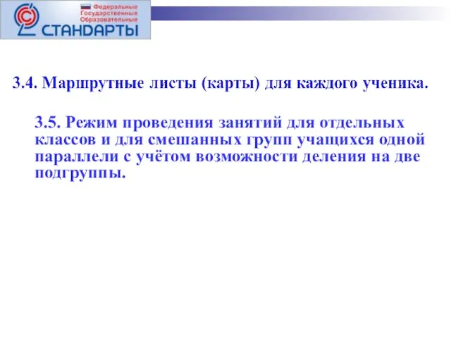 3.5. Режим проведения занятий для отдельных классов и для смешанных