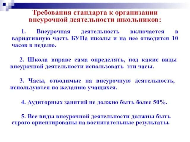 1. Внеурочная деятельность включается в вариативную часть БУПа школы и