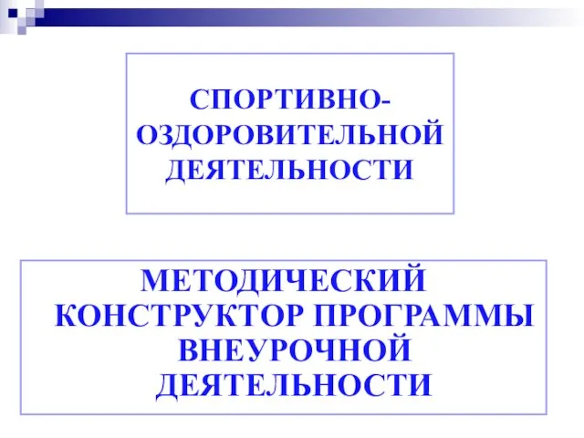 СПОРТИВНО-ОЗДОРОВИТЕЛЬНОЙ ДЕЯТЕЛЬНОСТИ МЕТОДИЧЕСКИЙ КОНСТРУКТОР ПРОГРАММЫ ВНЕУРОЧНОЙ ДЕЯТЕЛЬНОСТИ