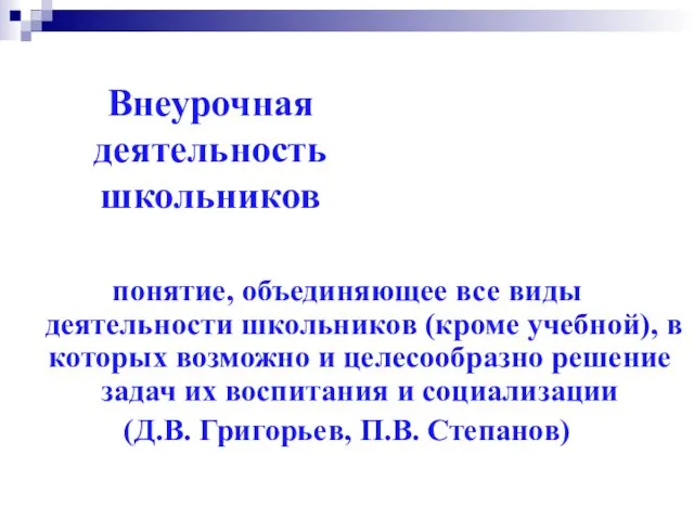 Внеурочная деятельность школьников понятие, объединяющее все виды деятельности школьников (кроме