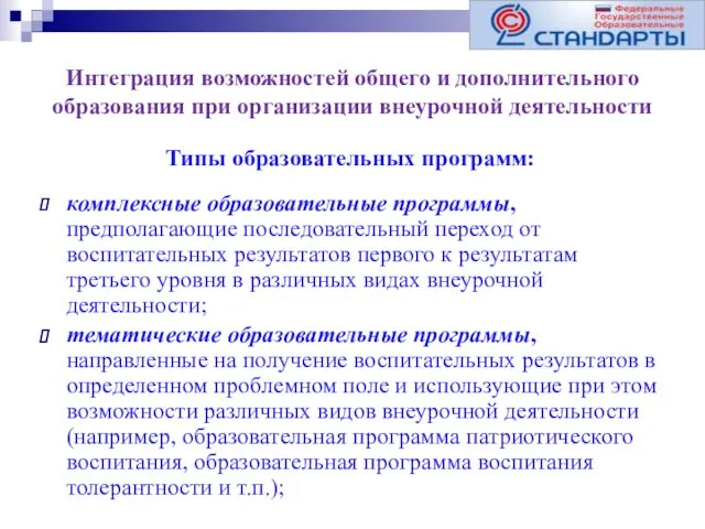 Интеграция возможностей общего и дополнительного образования при организации внеурочной деятельности