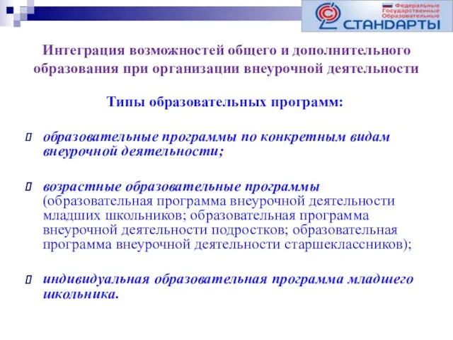 Интеграция возможностей общего и дополнительного образования при организации внеурочной деятельности