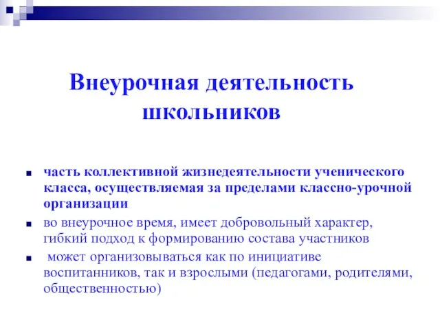 Внеурочная деятельность школьников часть коллективной жизнедеятельности ученического класса, осуществляемая за