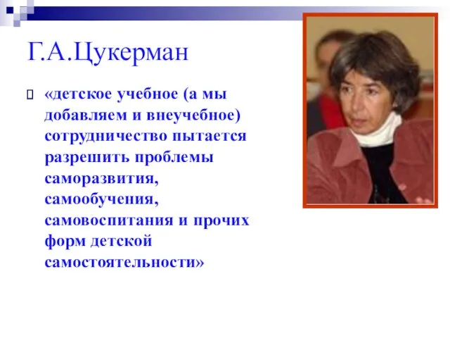 Г.А.Цукерман «детское учебное (а мы добавляем и внеучебное) сотрудничество пытается