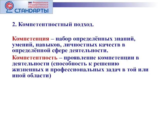 2. Компетентностный подход. Компетенция – набор определённых знаний, умений, навыков,