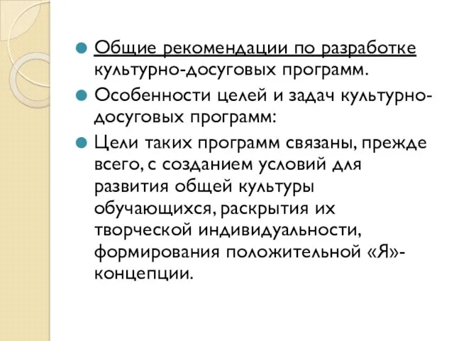 Общие рекомендации по разработке культурно-досуговых программ. Особенности целей и задач культурно-досуговых программ: Цели