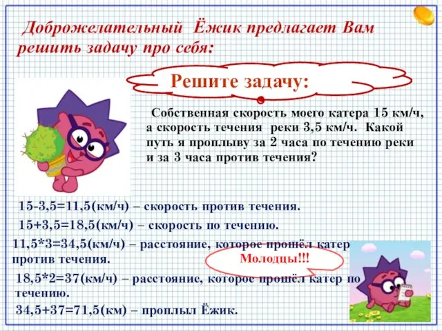 Решите задачу: Собственная скорость моего катера 15 км/ч, а скорость