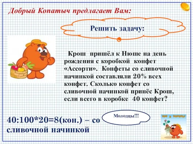 Решить задачу: Добрый Копатыч предлагает Вам: Крош пришёл к Нюше