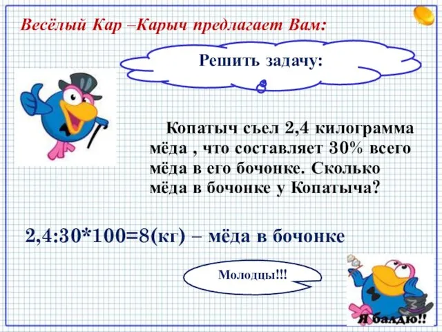 Решить задачу: Весёлый Кар –Карыч предлагает Вам: Копатыч съел 2,4