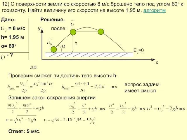 12) С поверхности земли со скоростью 8 м/с брошено тело