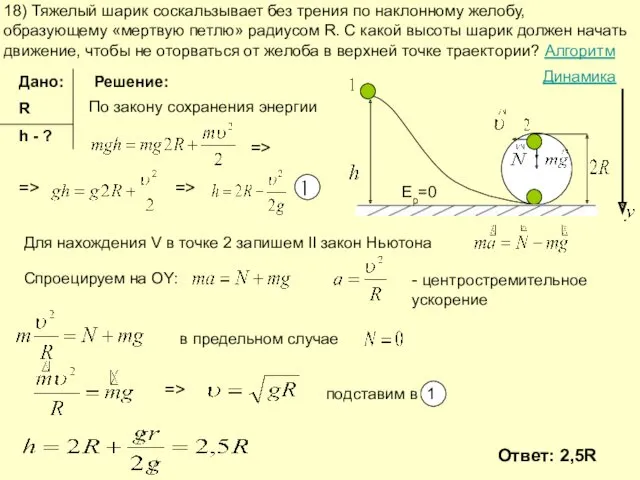 18) Тяжелый шарик соскальзывает без трения по наклонному желобу, образующему