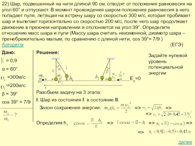 22) Шар, подвешенный на нити длиной 90 см, отводят от