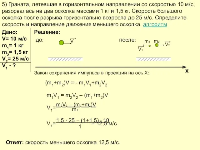 5) Граната, летевшая в горизонтальном направлении со скоростью 10 м/с,