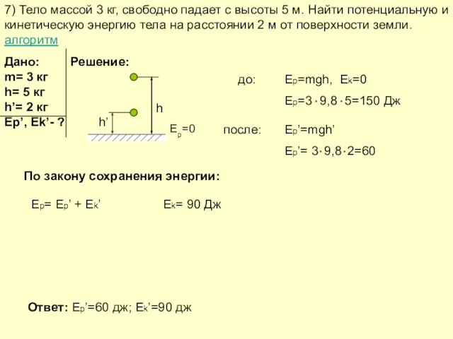 7) Тело массой 3 кг, свободно падает с высоты 5