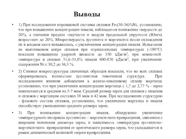 Выводы 1) При исследовании порошковой системы сплавов Fe-(30-36)%Ni, установлено, что