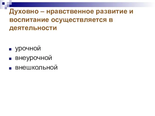 Духовно – нравственное развитие и воспитание осуществляется в деятельности урочной внеурочной внешкольной