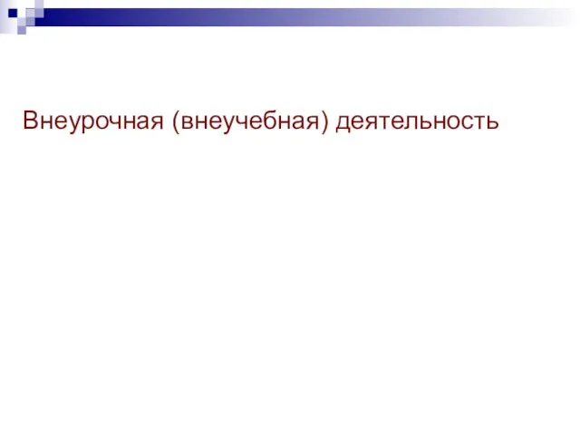Внеурочная (внеучебная) деятельность