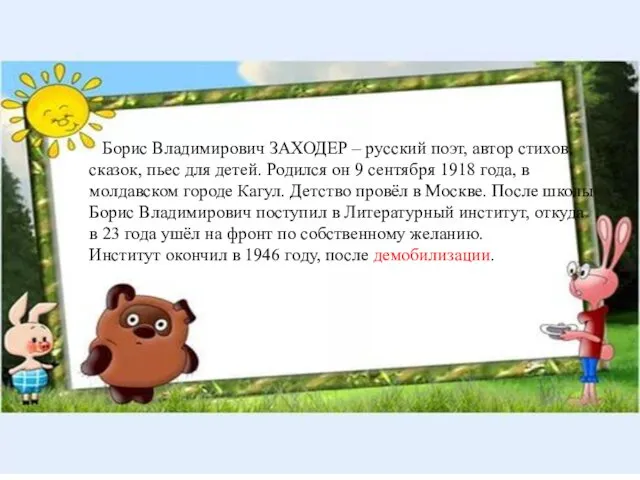 Борис Владимирович ЗАХОДЕР – русский поэт, автор стихов, сказок, пьес