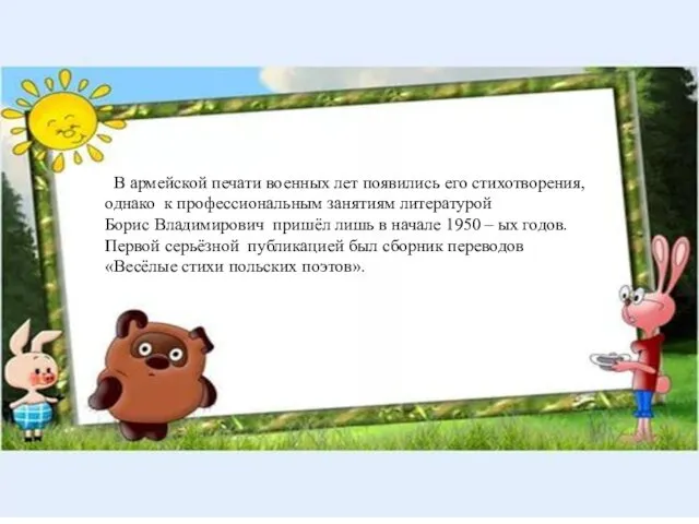 В армейской печати военных лет появились его стихотворения, однако к