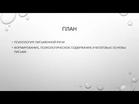 ПЛАН ПСИХОЛОГИЯ ПИСЬМЕННОЙ РЕЧИ ФОРМИРОВАНИЕ, ПСИХОЛОГИЧЕСКОЕ СОДЕРЖАНИЕ И МОЗГОВЫЕ ОСНОВЫ ПИСЬМА