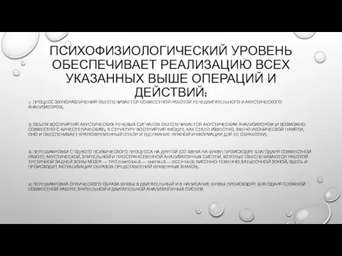 ПСИХОФИЗИОЛОГИЧЕСКИЙ УРОВЕНЬ ОБЕСПЕЧИВАЕТ РЕАЛИЗАЦИЮ ВСЕХ УКАЗАННЫХ ВЫШЕ ОПЕРАЦИЙ И ДЕЙСТВИЙ: