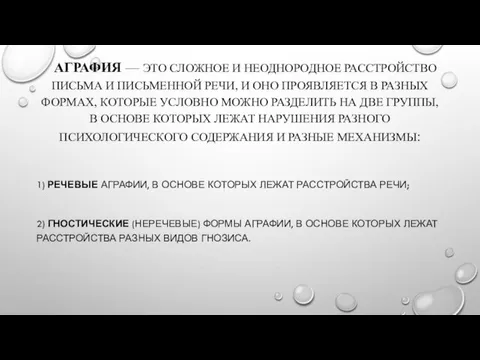 АГРАФИЯ — ЭТО СЛОЖНОЕ И НЕОДНОРОДНОЕ РАССТРОЙСТВО ПИСЬМА И ПИСЬМЕННОЙ