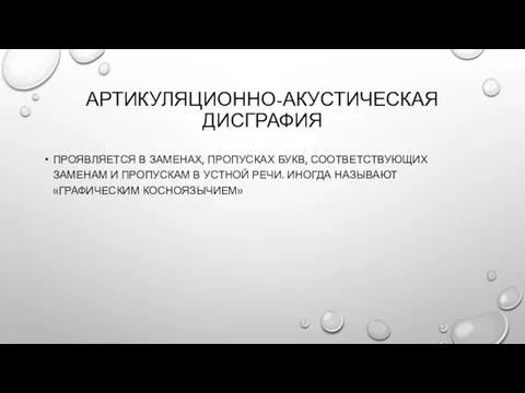 АРТИКУЛЯЦИОННО-АКУСТИЧЕСКАЯ ДИСГРАФИЯ ПРОЯВЛЯЕТСЯ В ЗАМЕНАХ, ПРОПУСКАХ БУКВ, СООТВЕТСТВУЮЩИХ ЗАМЕНАМ И