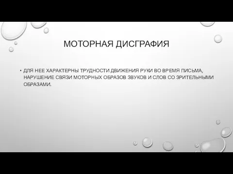 МОТОРНАЯ ДИСГРАФИЯ ДЛЯ НЕЕ ХАРАКТЕРНЫ ТРУДНОСТИ ДВИЖЕНИЯ РУКИ ВО ВРЕМЯ