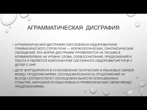 АГРАММАТИЧЕСКАЯ ДИСГРАФИЯ АГРАММАТИЧЕСКАЯ ДИСГРАФИЯ ОБУСЛОВЛЕНА НЕДОРАЗВИТИЕМ ГРАММАТИЧЕСКОГО СТРОЯ РЕЧИ —