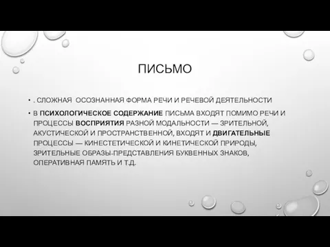 ПИСЬМО . СЛОЖНАЯ ОСОЗНАННАЯ ФОРМА РЕЧИ И РЕЧЕВОЙ ДЕЯТЕЛЬНОСТИ В