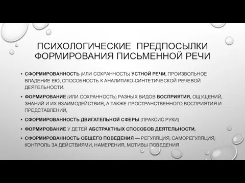 ПСИХОЛОГИЧЕСКИЕ ПРЕДПОСЫЛКИ ФОРМИРОВАНИЯ ПИСЬМЕННОЙ РЕЧИ СФОРМИРОВАННОСТЬ (ИЛИ СОХРАННОСТЬ) УСТНОЙ РЕЧИ,