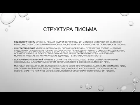 СТРУКТУРА ПИСЬМА ПСИХОЛОГИЧЕСКИЙ УРОВЕНЬ, РЕШАЕТ ЗАДАЧИ ФОРМИРОВАНИЯ МОТИВОВ, ИНТЕРЕСА К