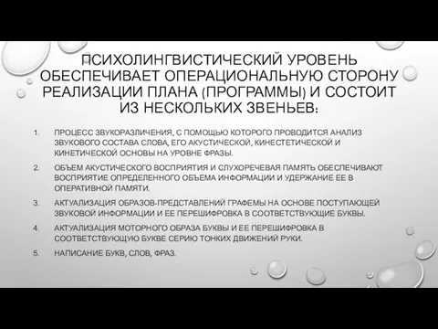 ПСИХОЛИНГВИСТИЧЕСКИЙ УРОВЕНЬ ОБЕСПЕЧИВАЕТ ОПЕРАЦИОНАЛЬНУЮ СТОРОНУ РЕАЛИЗАЦИИ ПЛАНА (ПРОГРАММЫ) И СОСТОИТ