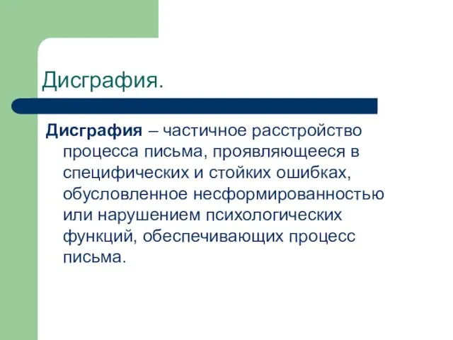 Дисграфия. Дисграфия – частичное расстройство процесса письма, проявляющееся в специфических