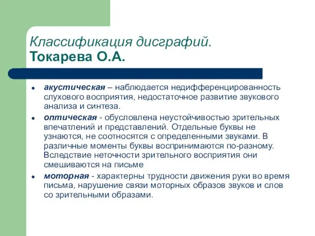 Классификация дисграфий. Токарева О.А. акустическая – наблюдается недифференцированность слухового восприятия,