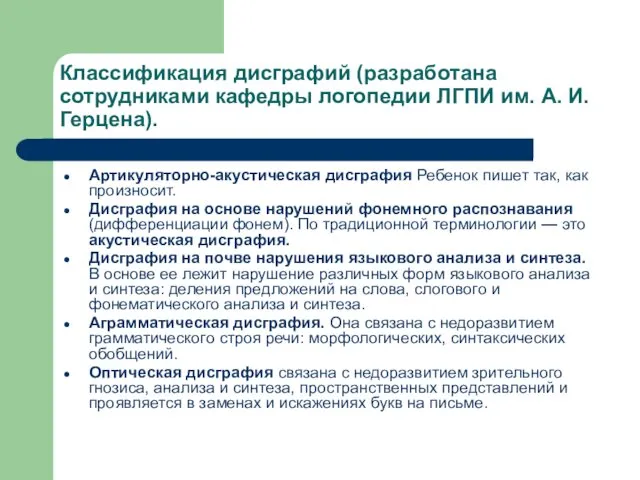 Классификация дисграфий (разработана сотрудниками кафедры логопедии ЛГПИ им. А. И.