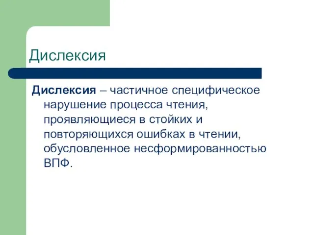 Дислексия Дислексия – частичное специфическое нарушение процесса чтения, проявляющиеся в