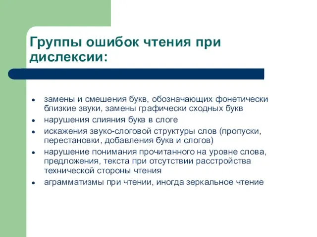 Группы ошибок чтения при дислексии: замены и смешения букв, обозначающих