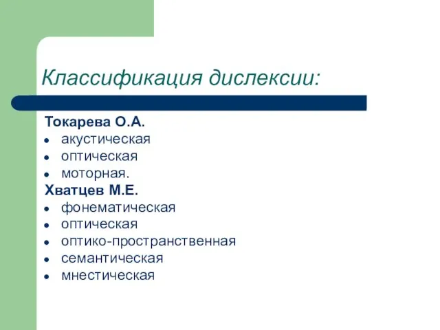 Классификация дислексии: Токарева О.А. акустическая оптическая моторная. Хватцев М.Е. фонематическая оптическая оптико-пространственная семантическая мнестическая