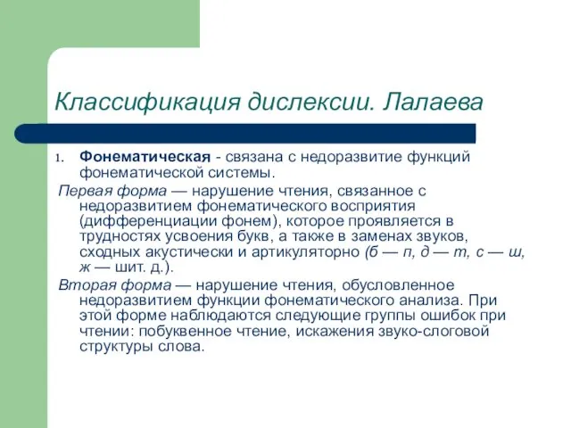 Фонематическая - связана с недоразвитие функций фонематической системы. Первая форма