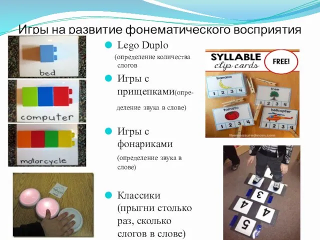 Lego Duplo (определение количества слогов Игры с прищепками(опре- деление звука