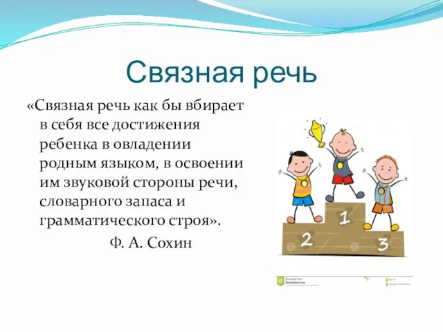 Связная речь «Связная речь как бы вбирает в себя все