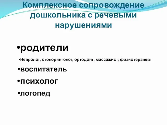 Комплексное сопровождение дошкольника с речевыми нарушениями родители Невролог, отолоринголог, ортодонт, массажист, физиотерапевт воспитатель психолог логопед